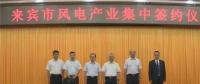 合計容量1624MW！湘電集團(tuán)與廣西來賓市政府簽約17個風(fēng)電產(chǎn)業(yè)項目
