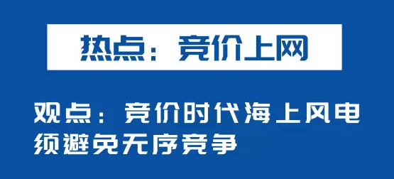 海上風電如何應對競價上網(wǎng)、大功率研發(fā)、事故風險？
