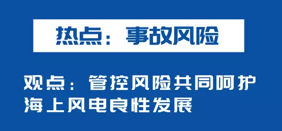 海上風電如何應對競價上網(wǎng)、大功率研發(fā)、事故風險？