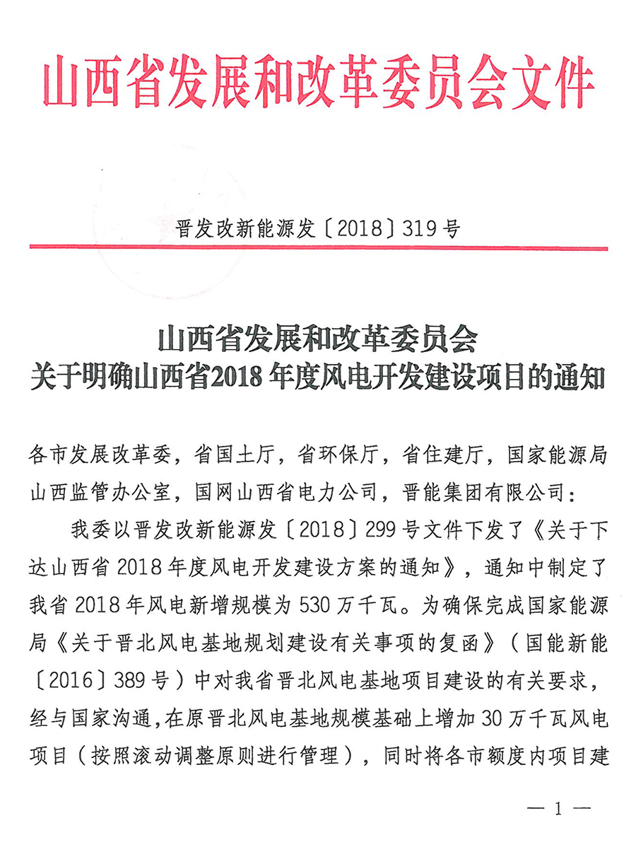 重磅！560萬千瓦！山西省2018年度風(fēng)電開發(fā)建設(shè)方案發(fā)布?。ǜ酵暾?xiàng)目清單）
