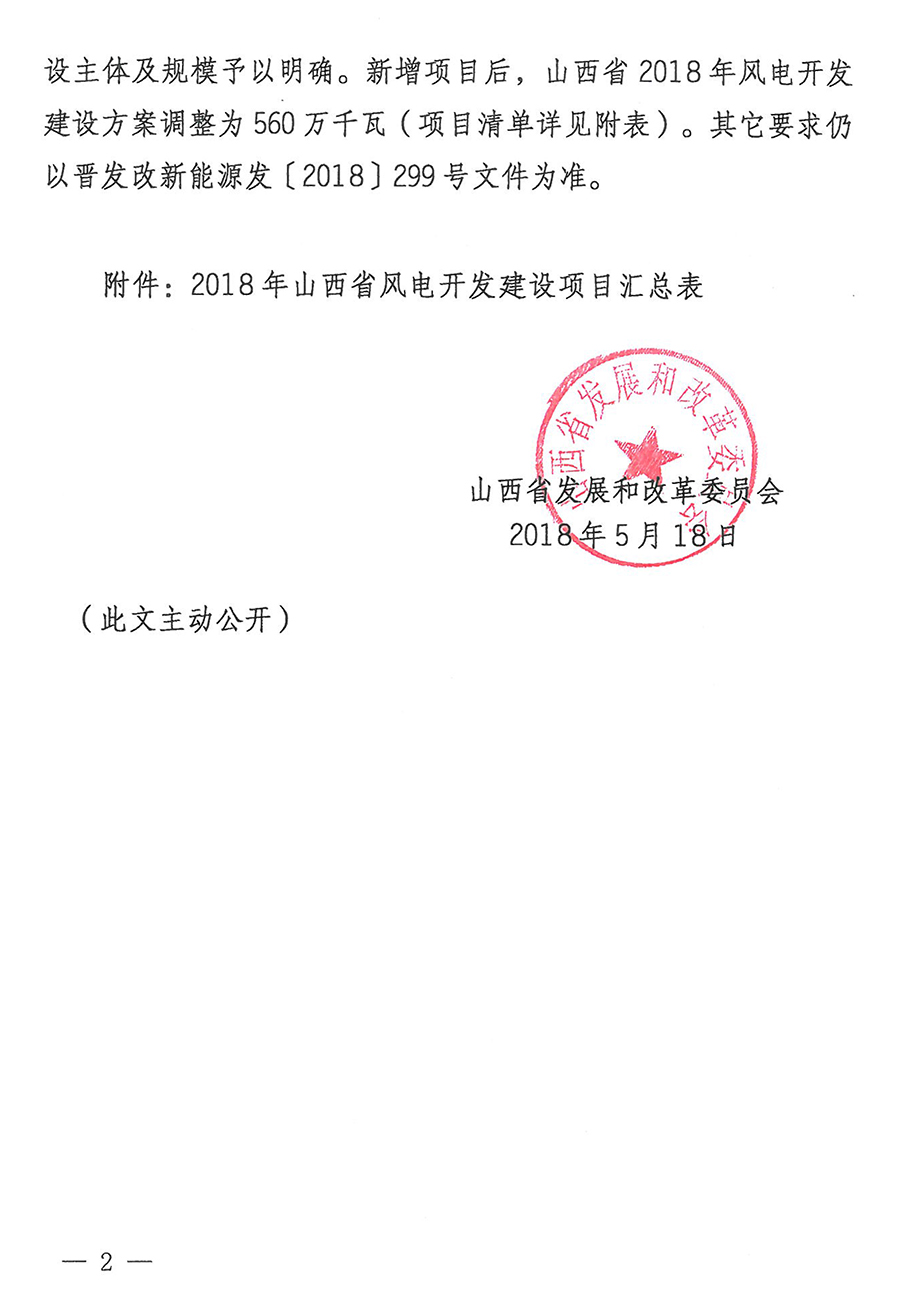 重磅！560萬千瓦！山西省2018年度風(fēng)電開發(fā)建設(shè)方案發(fā)布?。ǜ酵暾?xiàng)目清單）