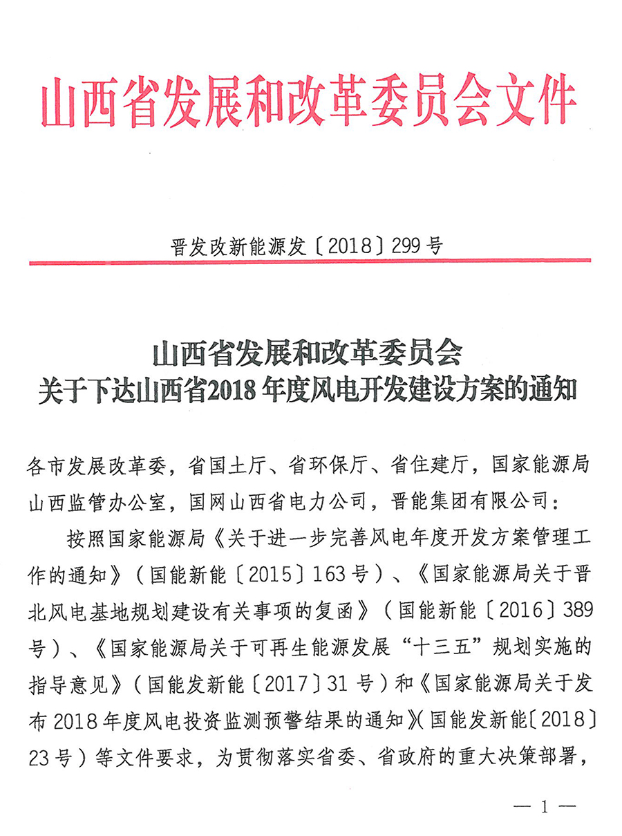 重磅！560萬千瓦！山西省2018年度風(fēng)電開發(fā)建設(shè)方案發(fā)布?。ǜ酵暾?xiàng)目清單）