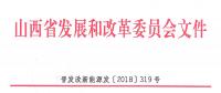 重磅！560萬(wàn)千瓦！山西省2018年度風(fēng)電開(kāi)發(fā)建設(shè)方案發(fā)布?。ǜ酵暾?xiàng)目清單）