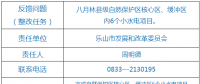 樂山市自然保護區(qū)核心區(qū)、緩沖區(qū)小水電整改銷號任務完成情況公示表