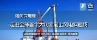 央視現(xiàn)場直播！全球首個大功率海上風電試驗風場建設完畢