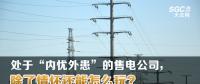 大云網(wǎng)售電觀察 | 處于“內(nèi)憂外患”的售電公司，除了情懷還能怎么玩？