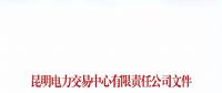 注冊未通過！云南1家售電公司注冊申請資料虛假 不納入市場主體目錄