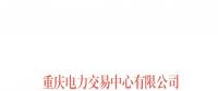 重慶將開展月度集中競價(jià)和掛牌試點(diǎn)工作