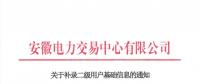 安徽補(bǔ)錄二級(jí)用戶(hù)基礎(chǔ)信息開(kāi)通平臺(tái)賬號(hào)