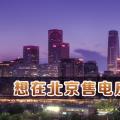 在北京想售電應(yīng)該怎么做？