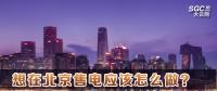 在北京想售電應(yīng)該怎么做？