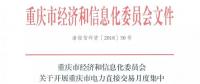 重慶市經(jīng)濟(jì)和信息化委員會關(guān)于開展重慶市電力直接交易月度集中競價和掛牌試點工作的批復(fù)