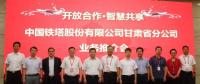甘肅鐵塔將在智慧城市、“互聯(lián)網(wǎng)+”、大數(shù)據(jù)、物聯(lián)網(wǎng)等領(lǐng)域開展深入合作，助力甘肅省信息化發(fā)展