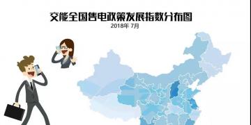 【售電指數(shù)】7月政策發(fā)展指數(shù)發(fā)布， 西藏開(kāi)始加入了電改大家庭