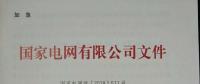 國(guó)家電網(wǎng)紅頭文件與戶用光伏有關(guān)嗎？不要被忽悠了！