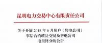 云南開(kāi)展2018年6月用戶(hù)(售電公司)事后合約轉(zhuǎn)讓交易及售電公司電量終分