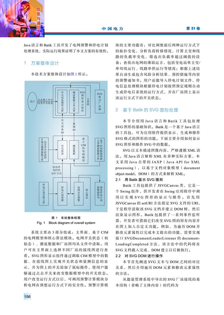 CIM/SVG 數(shù)據(jù)交互技術(shù)在電網(wǎng)預(yù)警和停電計劃處理系統(tǒng)中的應(yīng)用