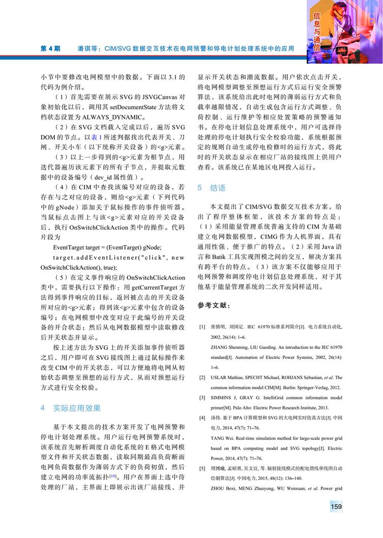 CIM/SVG 數(shù)據(jù)交互技術(shù)在電網(wǎng)預(yù)警和停電計劃處理系統(tǒng)中的應(yīng)用