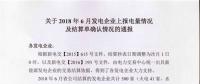 新疆發(fā)布2018年6月發(fā)電企業(yè)上報電量情況及結算單確認情況的通報