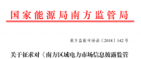 南方區(qū)域電力市場信息披露監(jiān)管辦法征求意見：發(fā)電企業(yè)、售電公司應(yīng)披露半年報(bào)和年報(bào)信息
