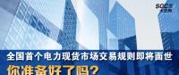 全國首個電力現(xiàn)貨市場交易規(guī)則即將面世 你準備好了嗎？