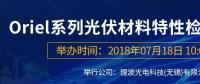 倒計(jì)時：Oriel系列光伏材料特性檢測解決方案研討會即將來襲！