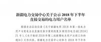 457家！新疆公示2018年下半年直接交易的電力用戶(hù)名單