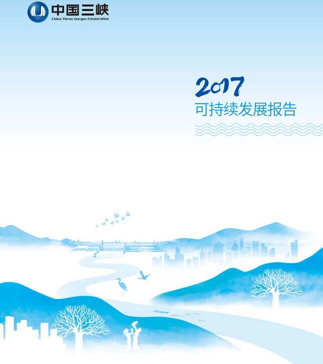 引領(lǐng)海上風(fēng)電 三峽集團發(fā)布2017年可持續(xù)發(fā)展報告