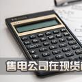 售電公司在現(xiàn)貨市場上怎么結(jié)算？
