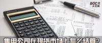 售電公司在現(xiàn)貨市場上怎么結(jié)算？