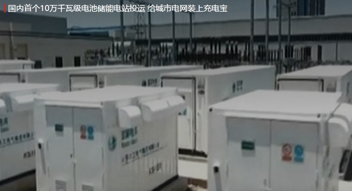 國內(nèi)首個10萬千瓦級電池儲能電站投運 給城市電網(wǎng)裝上充電寶。
