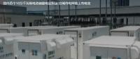 國內(nèi)首個(gè)10萬千瓦級電池儲能電站投運(yùn) 給城市電網(wǎng)裝上充電寶。