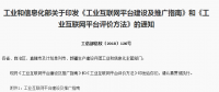 工信部印發(fā)：工業(yè)互聯(lián)網(wǎng)平臺建設(shè)及推廣指南與評價(jià)方法