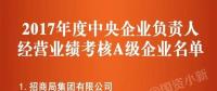 五大發(fā)電、中船重工、中國中車...16家風(fēng)電相關(guān)企業(yè)入選2017年度央企負責(zé)人經(jīng)營業(yè)績考核A級名單
