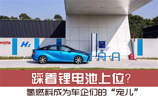 踩著鋰電池上位？氫燃料電池成為車(chē)企們的“寵兒”