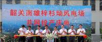 南雄建成粵北最大型風(fēng)電項(xiàng)目，犁牛坪風(fēng)電場(chǎng)二期并網(wǎng)投產(chǎn)