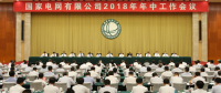 國家電網(wǎng):全面完成新戰(zhàn)略開局之年各項任務(wù)