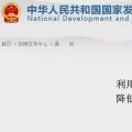 發(fā)改委：擴(kuò)大跨省區(qū)交易規(guī)模、水利基金降25%、自備電廠承擔(dān)交叉補(bǔ)貼
