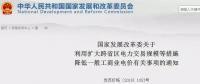 發(fā)改委：擴(kuò)大跨省區(qū)交易規(guī)模、水利基金降25%、自備電廠承擔(dān)交叉補(bǔ)貼