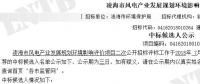遼寧凌海市風電產業(yè)發(fā)展規(guī)劃環(huán)境影響評價項目二次公示