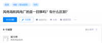 知乎！風(fēng)電場(chǎng)和風(fēng)電廠是一回事嗎？有什么區(qū)別？