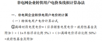 四川發(fā)文清理規(guī)范非電網(wǎng)轉(zhuǎn)供電環(huán)節(jié)收費(fèi)行為 做好降低一般工商業(yè)電價的執(zhí)行和清退工作