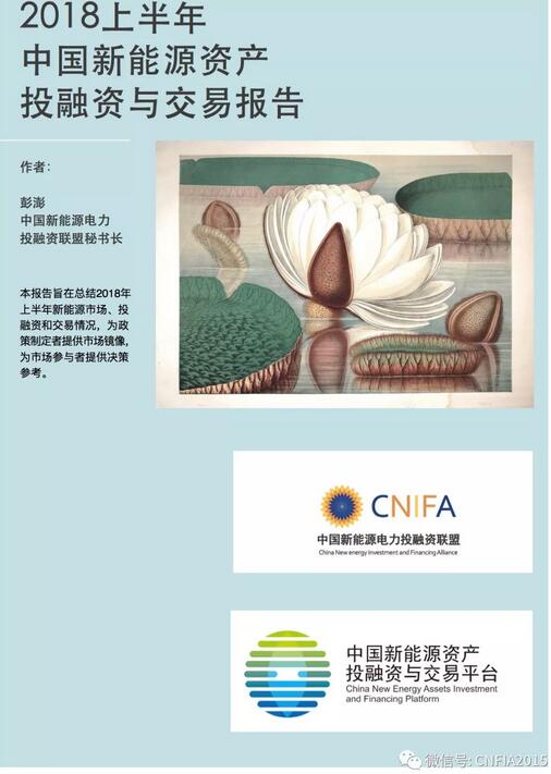 2018上半年新能源資產(chǎn)投融資報(bào)告全文一覽！
