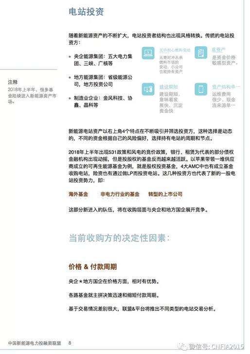 2018上半年新能源資產(chǎn)投融資報(bào)告全文一覽！