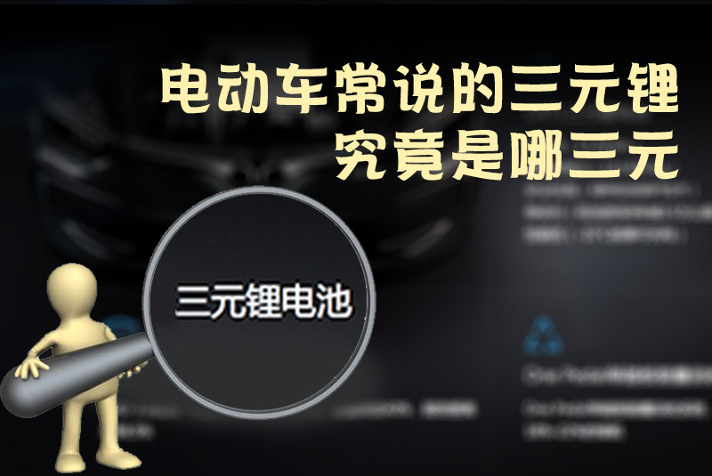 三元鋰電池 究竟是哪三元？