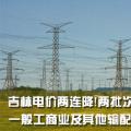 吉林電價(jià)兩連降！兩批次共降低一般工商業(yè)及其他輸配電價(jià)3.22分/千瓦時(shí)