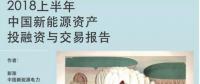 2018上半年新能源資產(chǎn)投融資報(bào)告全文一覽！