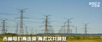 吉林電價兩連降！兩批次共降低一般工商業(yè)及其他輸配電價3.22分/千瓦時