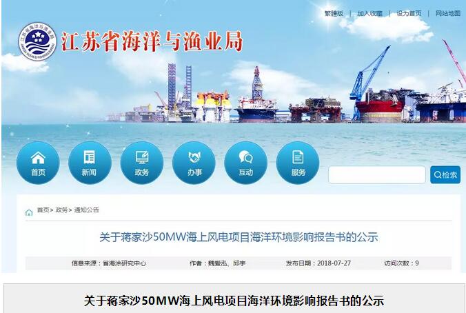 關(guān)于蔣家沙50MW海上風(fēng)電項(xiàng)目海洋環(huán)境影響報(bào)告書(shū)的公示