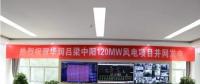 一周核準(zhǔn)、中標(biāo)、開(kāi)工等風(fēng)電項(xiàng)目匯總(7.23—7.29）